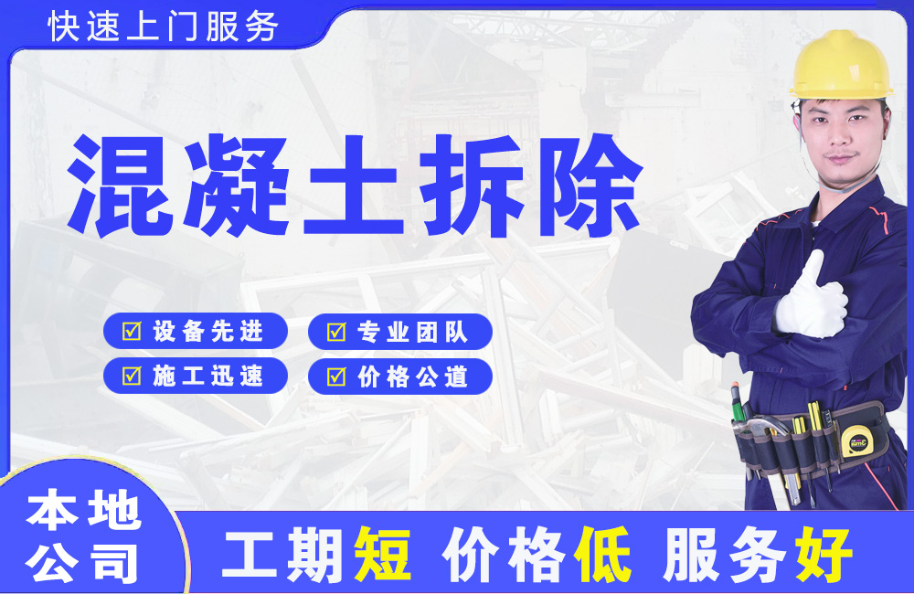 环翠混凝土拆除