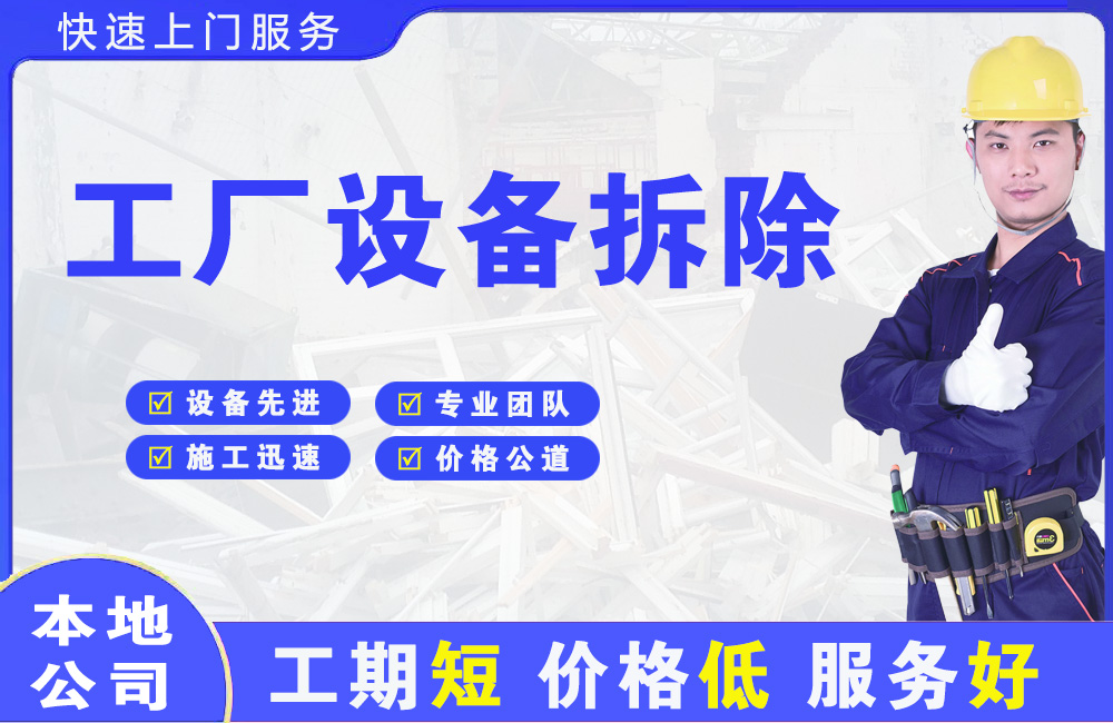 环翠工厂设备拆除